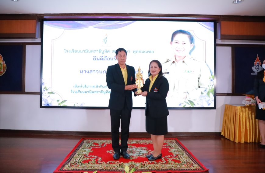 พิธีต้อนรับ นา…